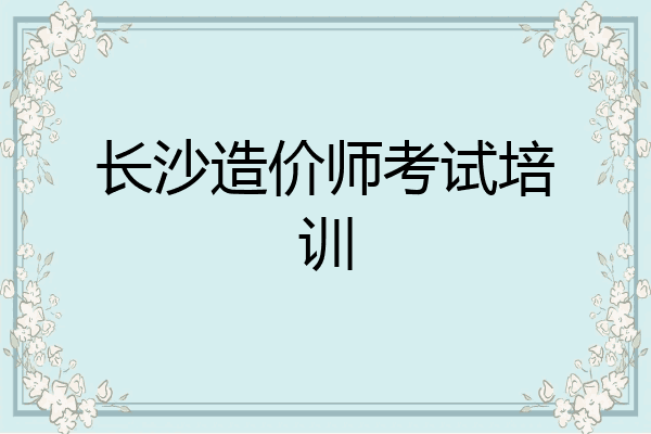 长沙造价师考试培训