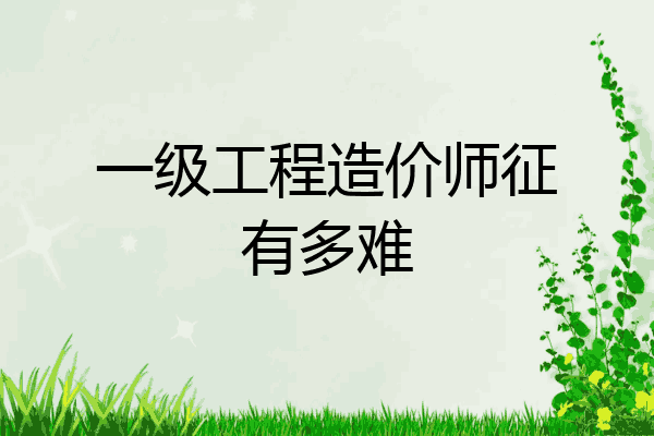 一级工程造价师征有多难