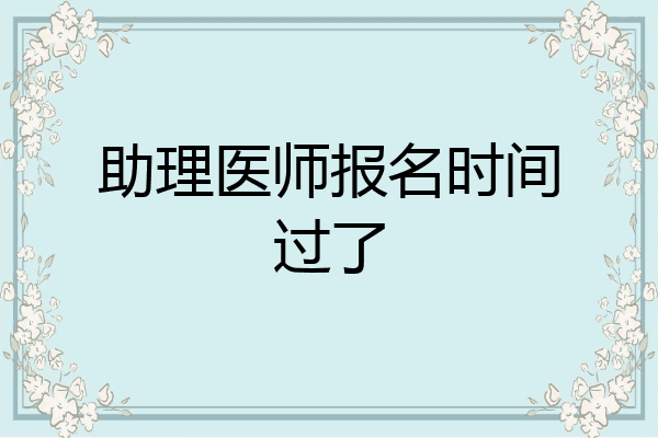 助理医师报名时间过了