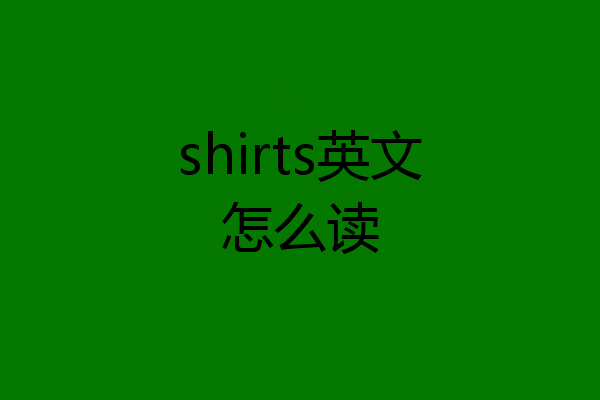 shirts英文怎么读
