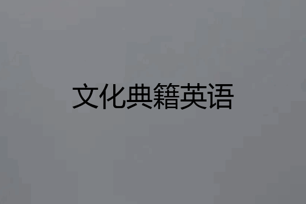 文化典籍英语