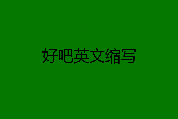 好吧英文缩写