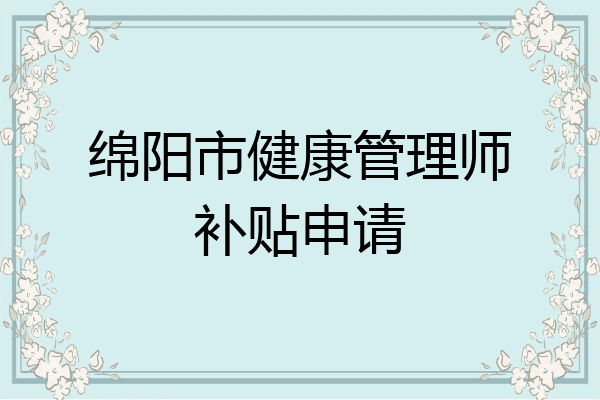 绵阳市健康管理师补贴申请
