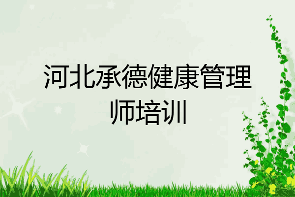 河北承德健康管理师培训
