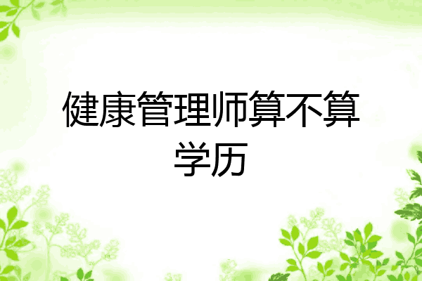 健康管理师算不算学历