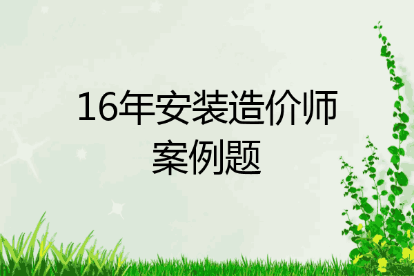 16年安装造价师案例题