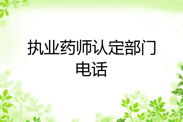 执业药师认定部门电话