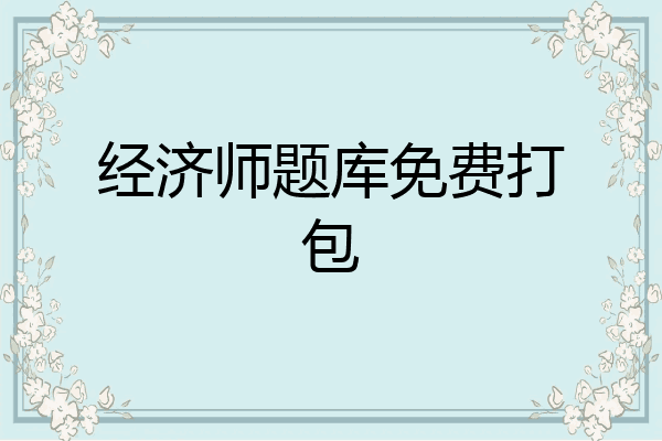 经济师题库免费打包