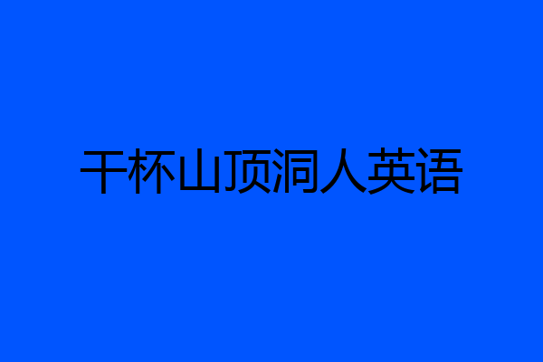 干杯山顶洞人英语