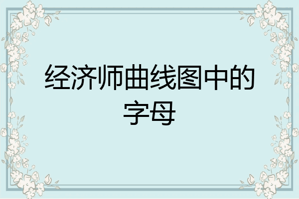 经济师曲线图中的字母