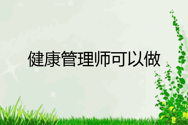 健康管理师可以做