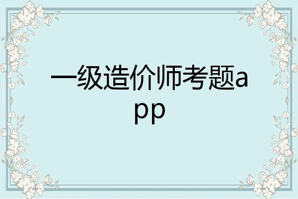 一级造价师考题app