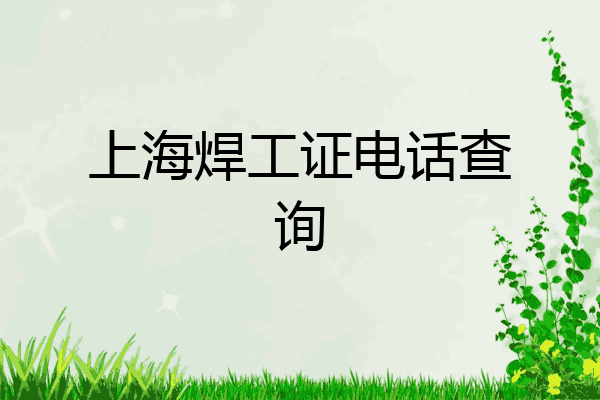 上海焊工证电话查询