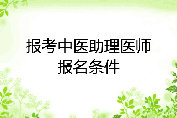 报考中医助理医师报名条件