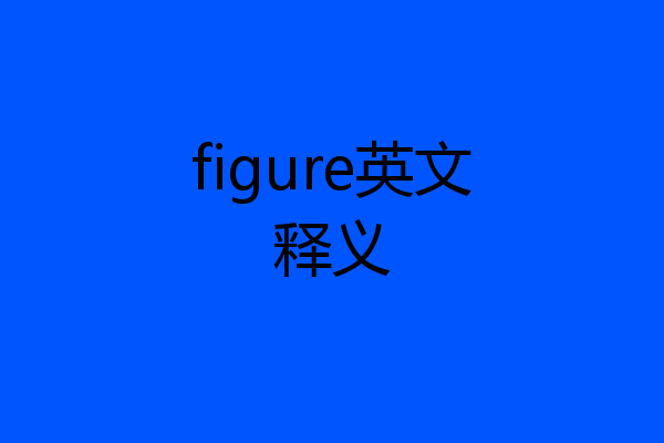 figure英文释义