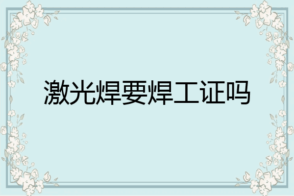 激光焊要焊工证吗
