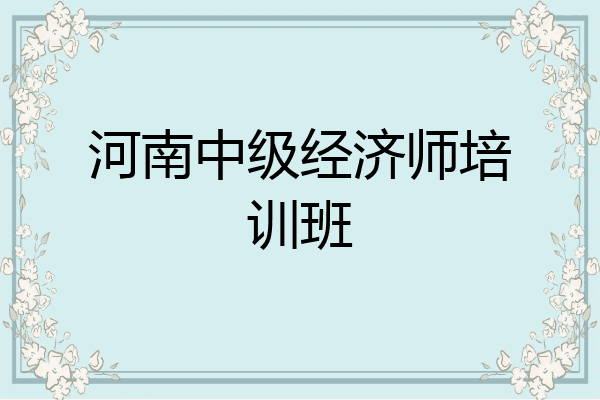 河南中级经济师培训班