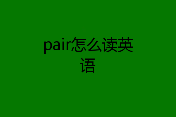 pair怎么读英语