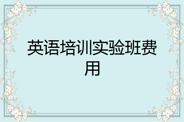 英语培训实验班费用