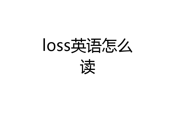 loss英语怎么读