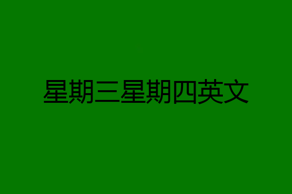 星期三星期四英文