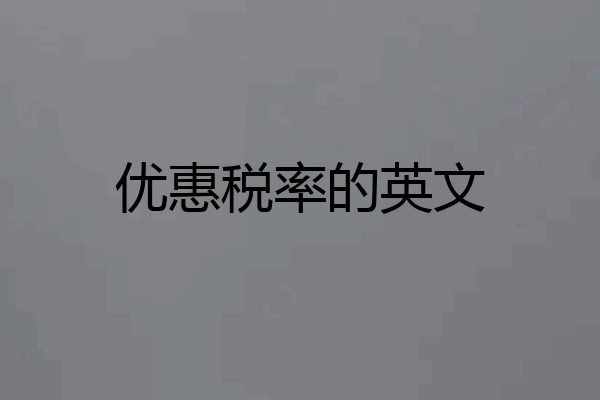 优惠税率的英文