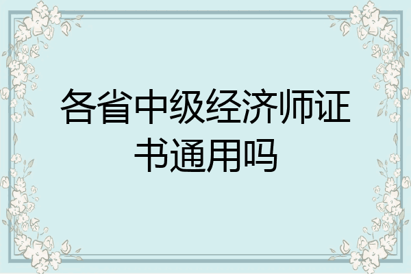 各省中级经济师证书通用吗