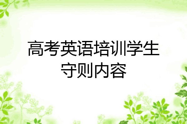高考英语培训学生守则内容