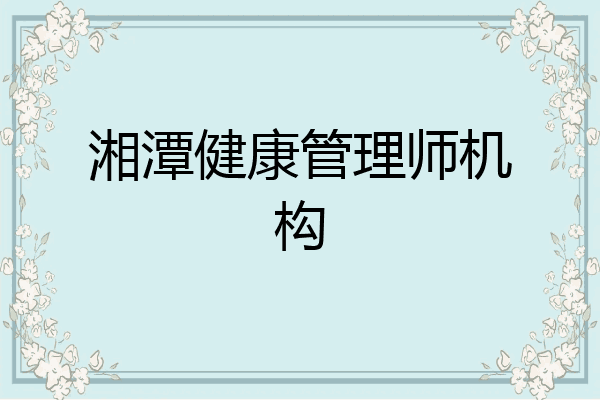 湘潭健康管理师机构