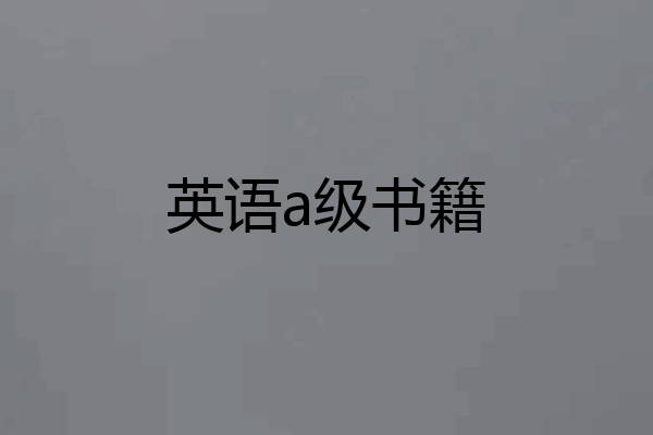英语a级书籍