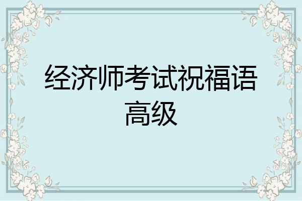 经济师考试祝福语高级