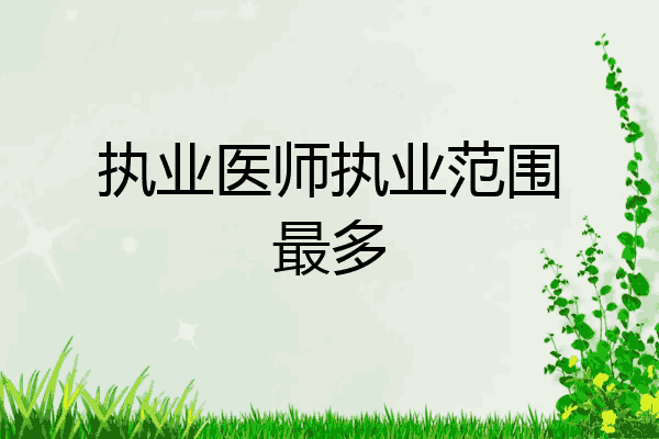 执业医师执业范围最多