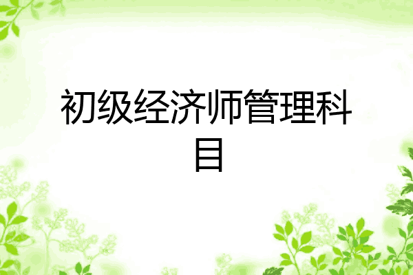 初级经济师管理科目
