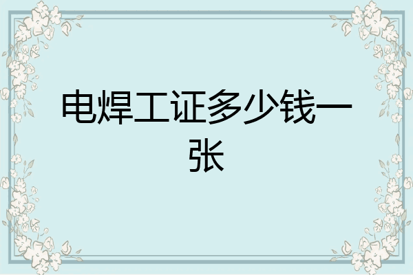 电焊工证多少钱一张