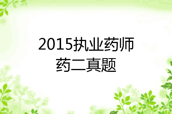 2015执业药师药二真题