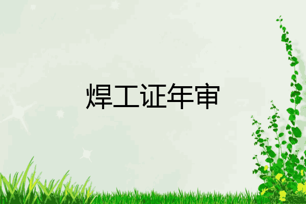 焊工证年审