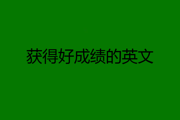 获得好成绩的英文