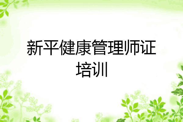 新平健康管理师证培训