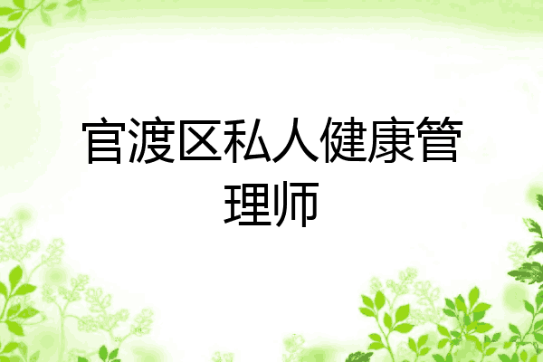 官渡区私人健康管理师