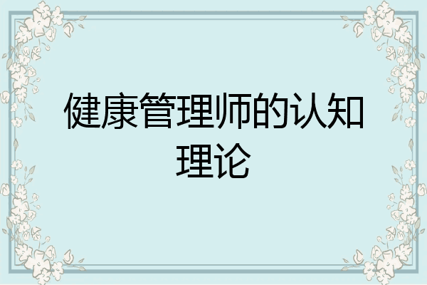 健康管理师的认知理论