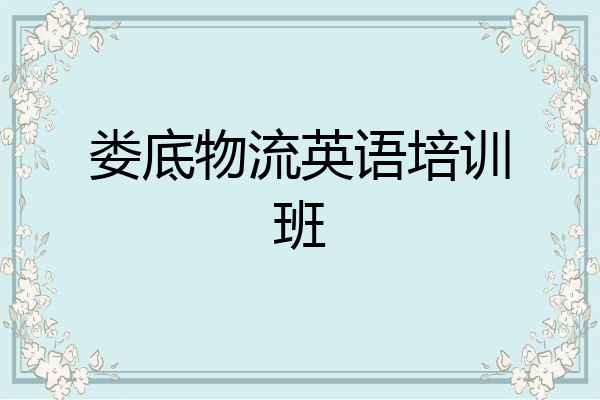 娄底物流英语培训班
