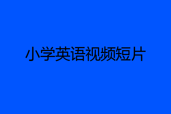 小学英语视频短片