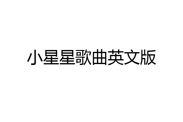 小星星歌曲英文版