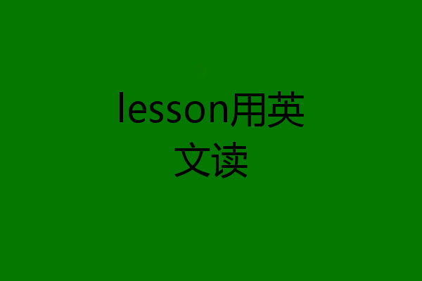 lesson用英文读