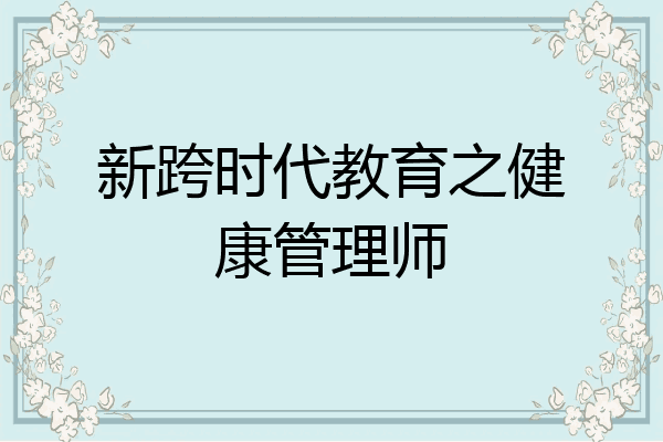 新跨时代教育之健康管理师