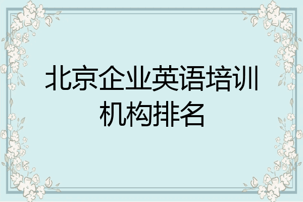 北京企业英语培训机构排名