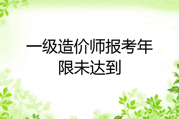 一级造价师报考年限未达到