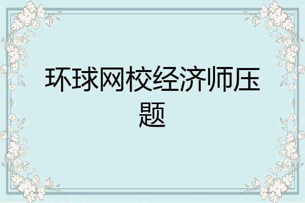 环球网校经济师压题