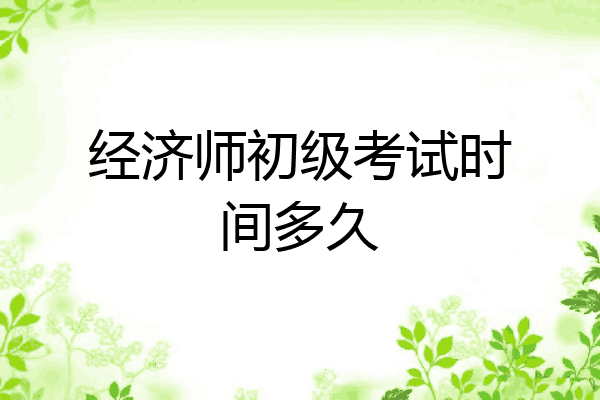 经济师初级考试时间多久