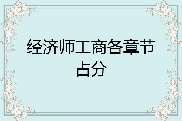 经济师工商各章节占分